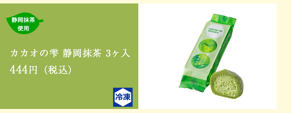 カカオの雫　川根本町　静岡抹茶 3個入