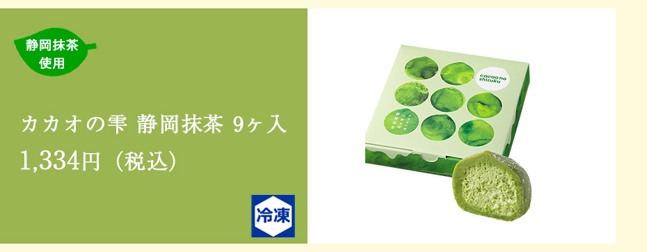カカオの雫　川根本町　静岡抹茶 9個入