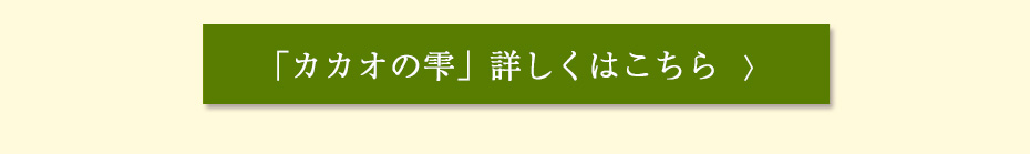 カカオの雫カテゴリ