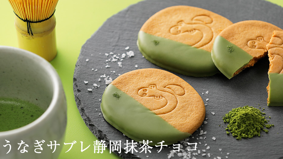 うなぎサブレ　静岡抹茶チョコ