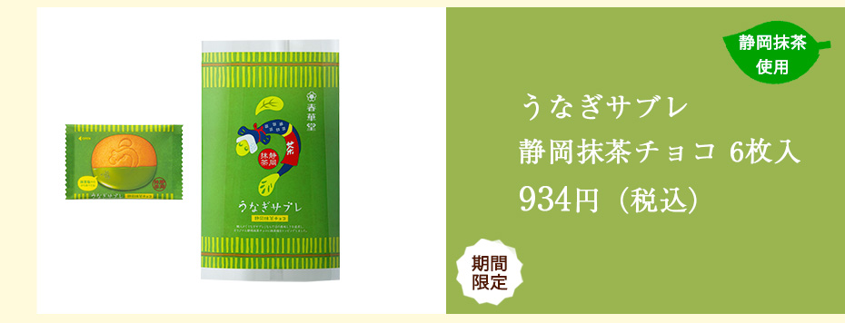 うなぎサブレ　静岡抹茶チョコ　 3個入