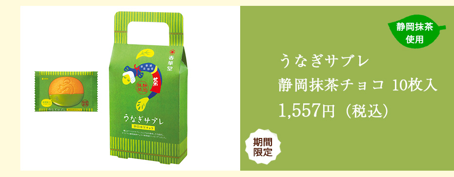うなぎサブレ　静岡抹茶チョコ　 9個入