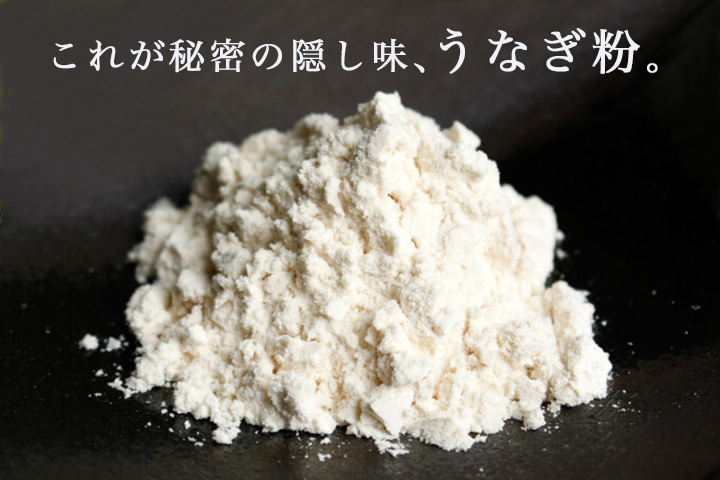 うなぎ粉