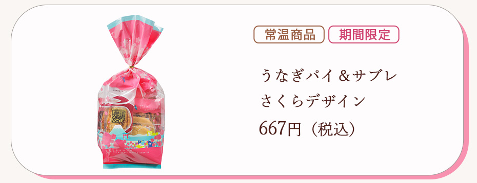 うなぎパイ&サブレさくらデザイン