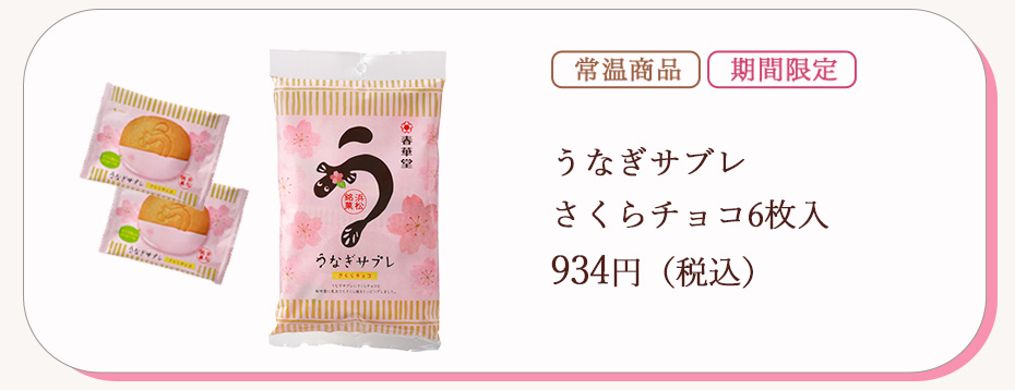 うなぎサブレさくら6枚