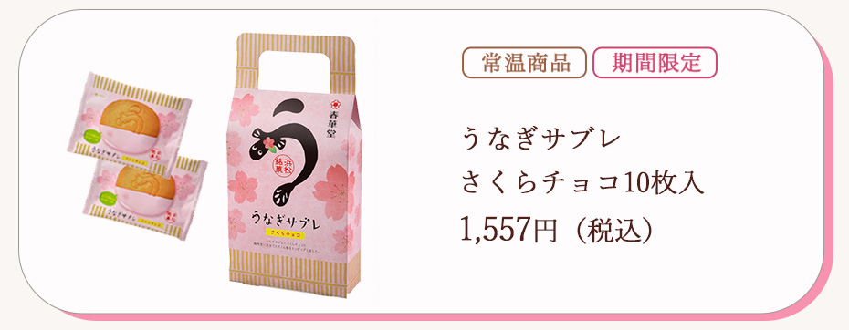 うなぎサブレさくら10枚