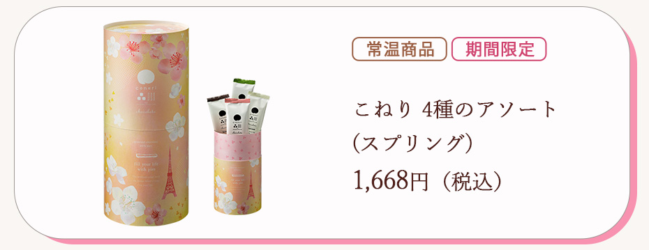 こねりアソートスプリング