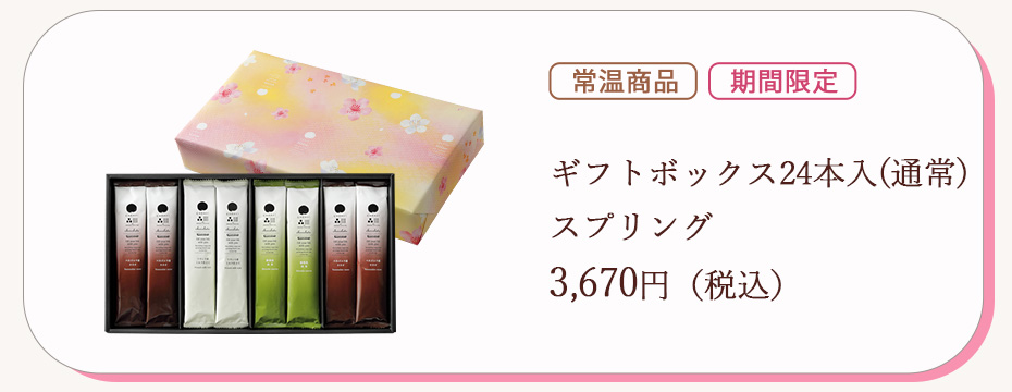 ギフトボックススプリング24