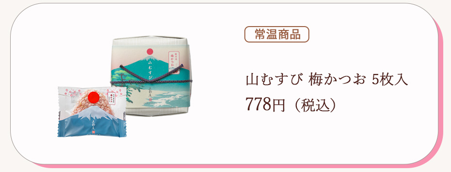 山むすび梅かつお5枚