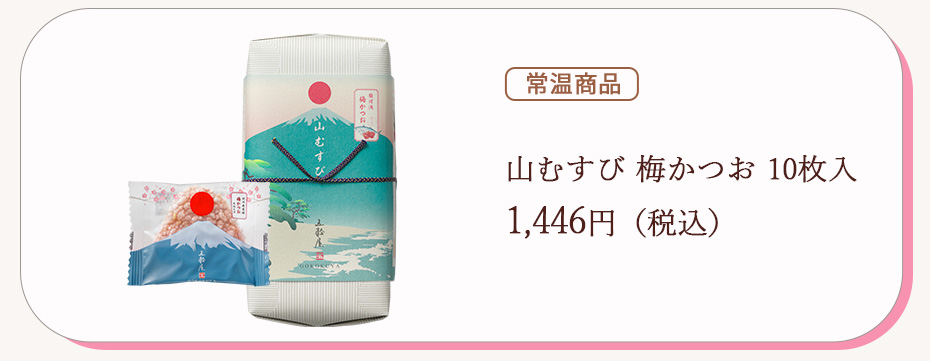 山むすび梅かつお10枚