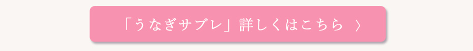 うなぎサブレへ