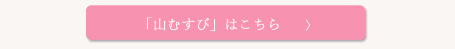 山むすびへ