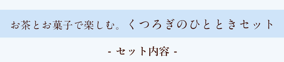 初夏を楽しむ限定セット