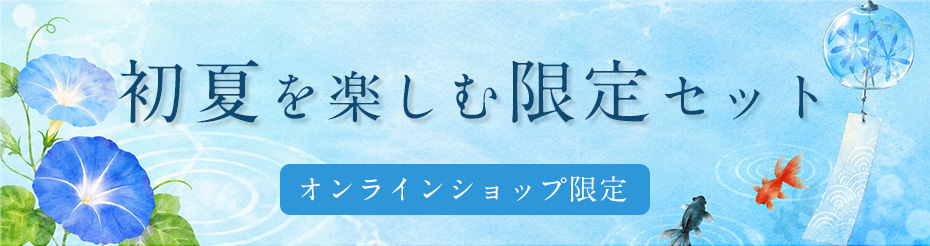 初夏を楽しむ限定セット