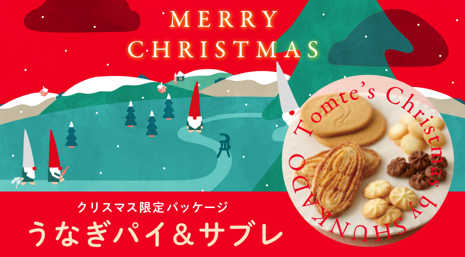 うなぎパイ＆サブレ クリスマスパッケージ