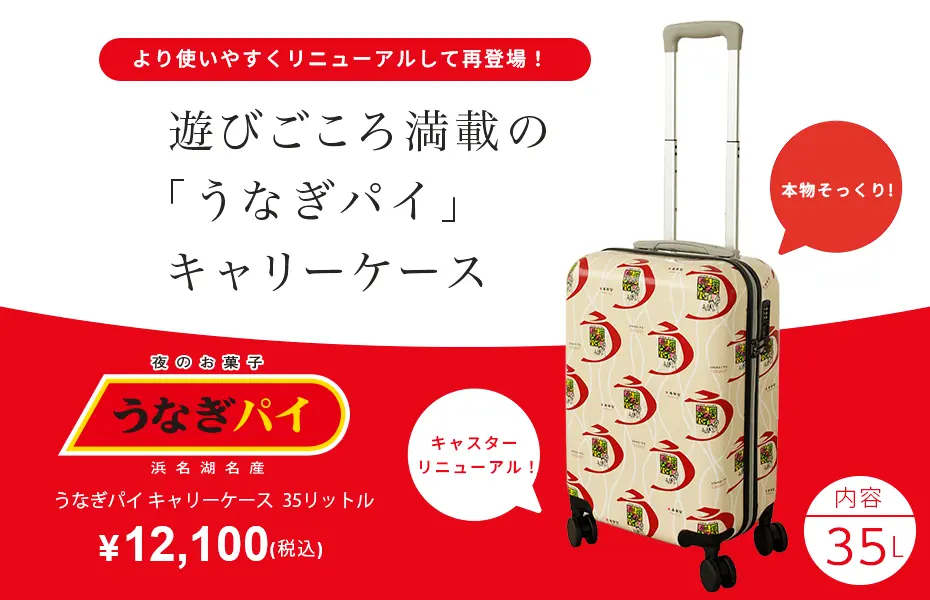 うなぎパイキャリーケース 35リットル｜和菓子洋菓子の通販は春華堂
