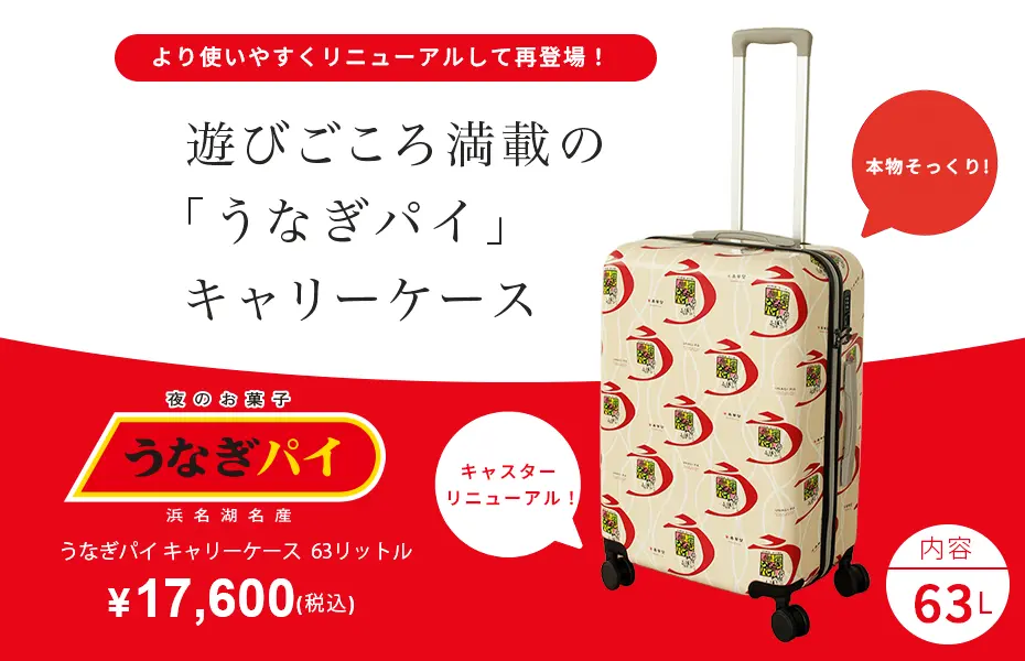 うなぎパイキャリーケース 63リットル｜和菓子洋菓子の通販は春華堂
