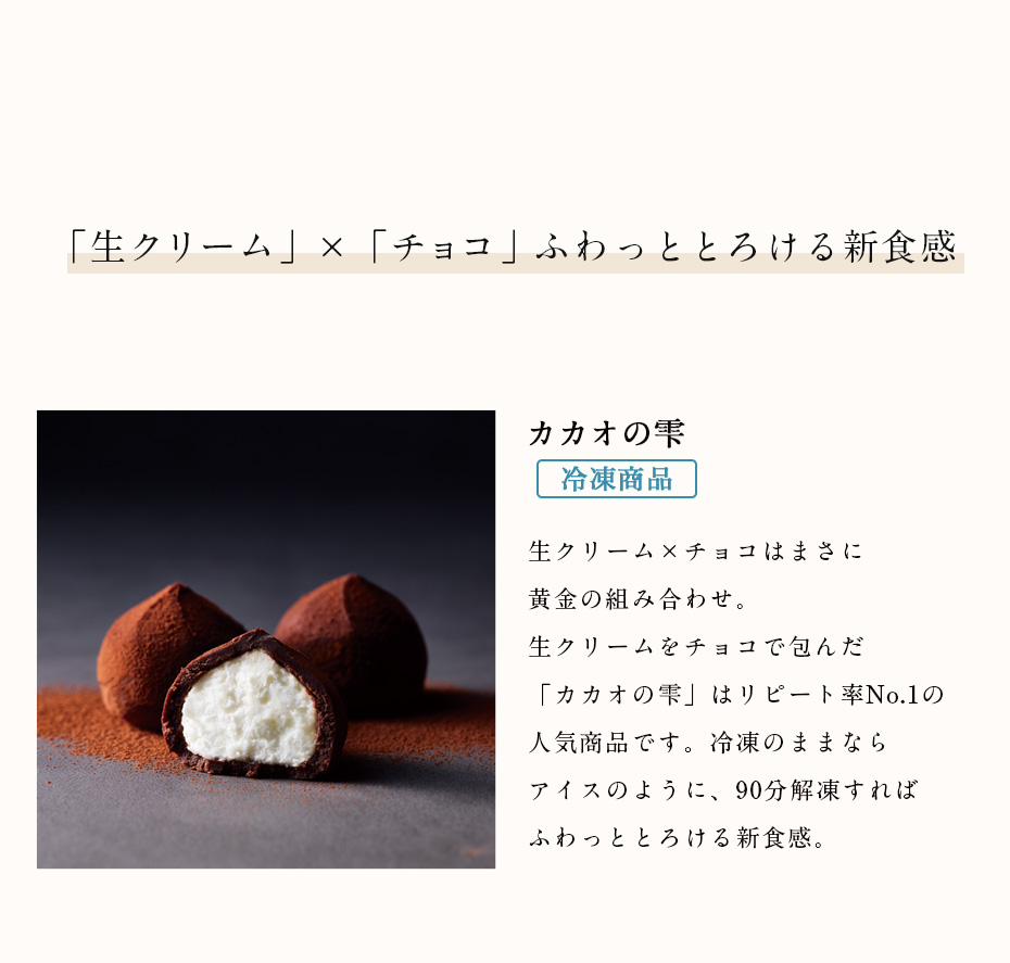 「生クリーム」×「チョコ」ふわっととろける新食感