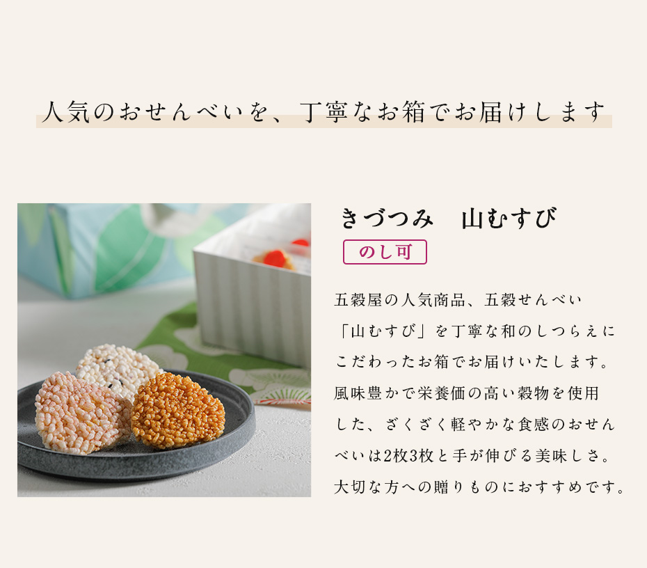 人気のおせんべいを、丁寧なお箱でお届けします