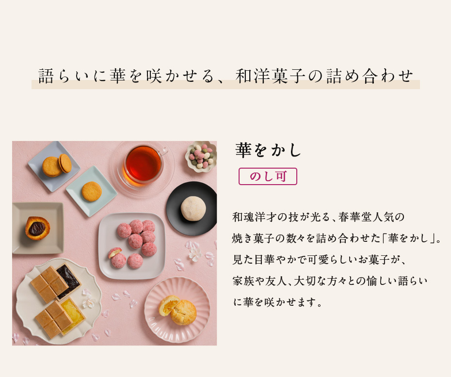 語らいに華を咲かせる、和洋菓子の詰め合わせ