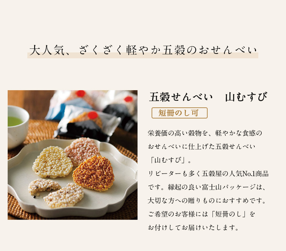 大人気、ざくざく軽やか五穀のおせんべい