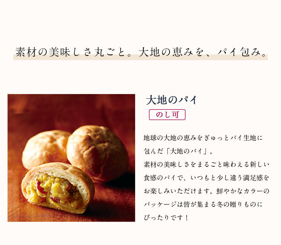 素材の美味しさ丸ごと。大地の恵みを、パイ包み。