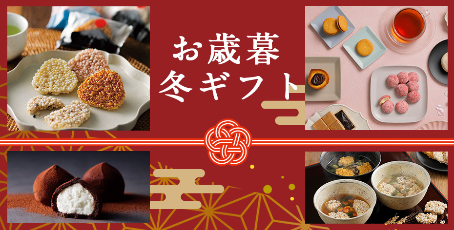 お歳暮冬ギフト2025