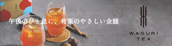 WAGURITEAアソート