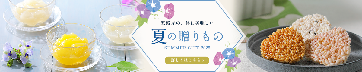 五穀屋夏ギフト