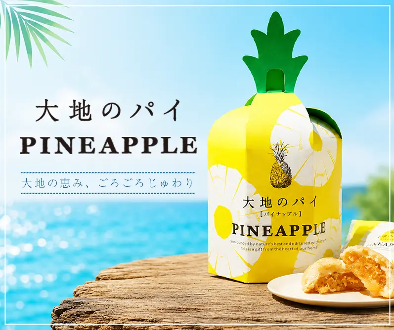 大地のパイ