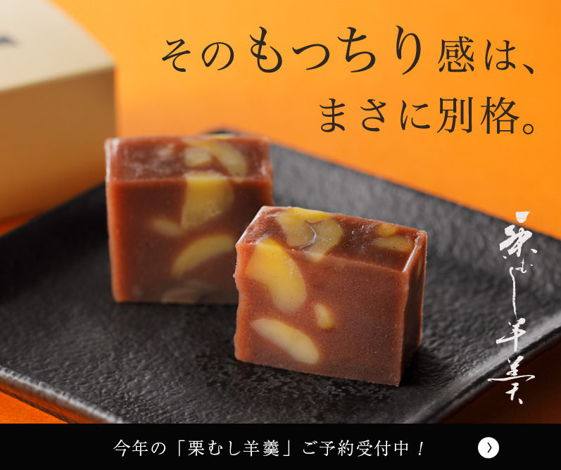 栗むし羊羹