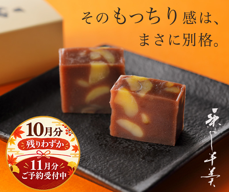 栗むし羊羹