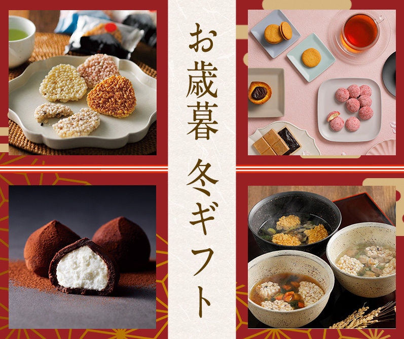 お歳暮冬ギフト特集