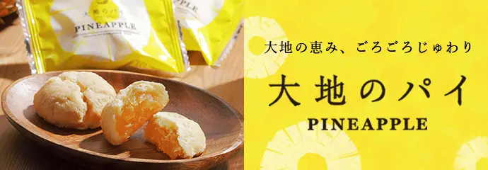 大地のパイ　パイナップル