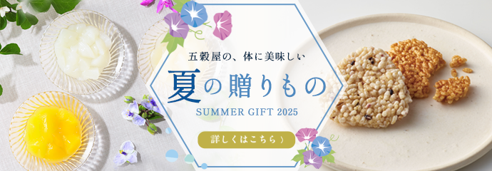 五穀屋夏ギフト