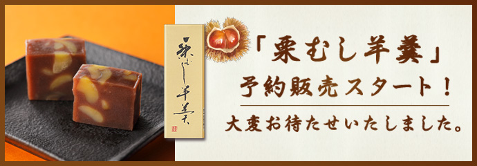 栗むし羊羹