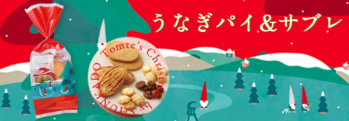 うなぎパイ&サブレ