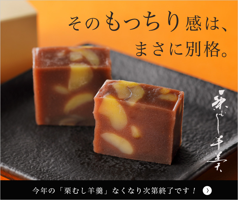 栗むし羊羹