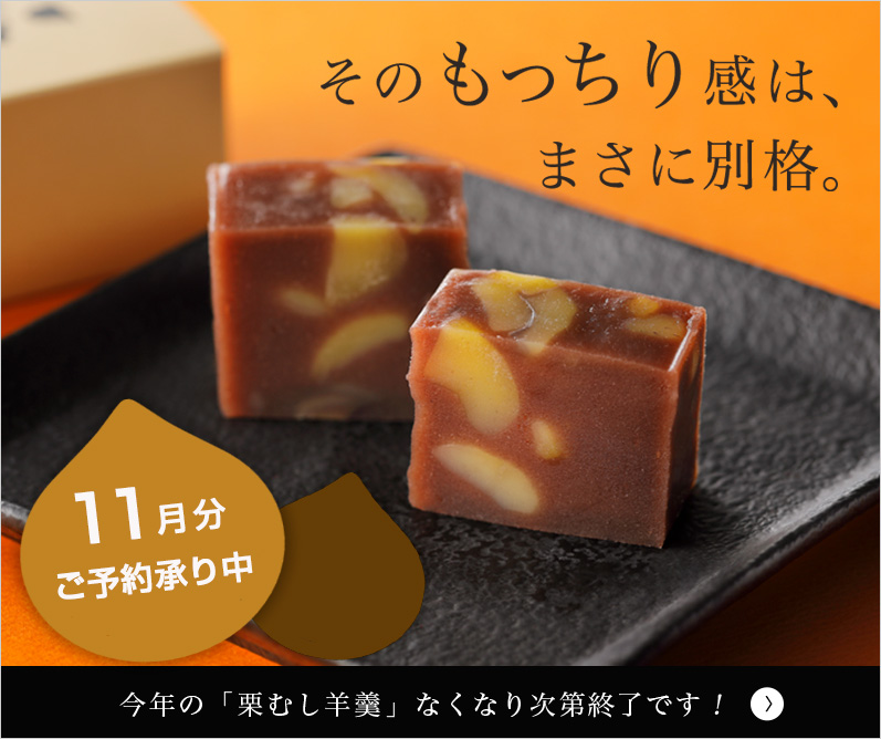 栗むし羊羹