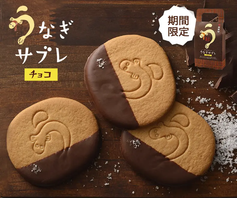 うなぎサブレチョコ