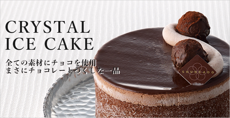アイスケーキ