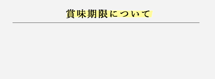 賞味期限について,羊羹,栗,栗蒸し羊羹
