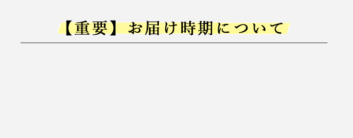 お届け時期について,羊羹,栗,栗蒸し羊羹