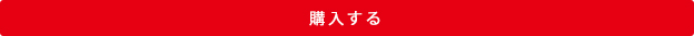購入する