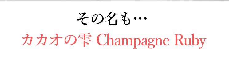 その名もカカオの雫chanpagneruby