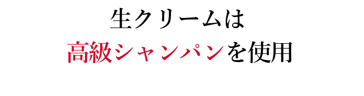 生クリームは高級シャンパンを使用
