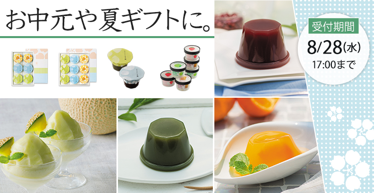 感謝の気持ちをこめて 春華堂のお中元ギフト