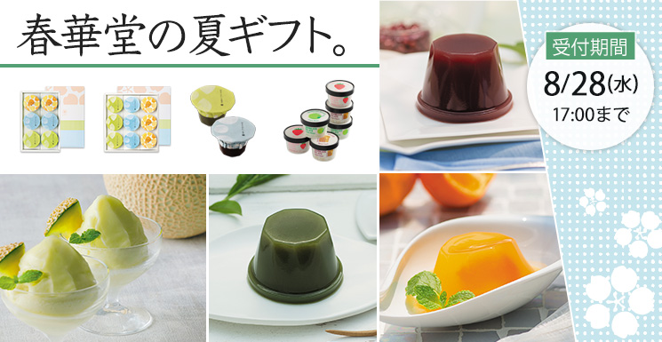 感謝の気持ちをこめて 春華堂のお中元ギフト