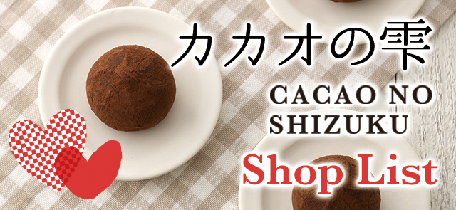 Nicoeオンラインモール カカオの雫販売店舗