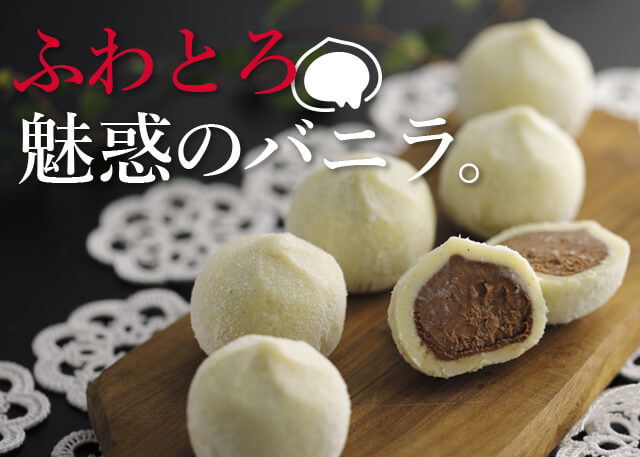 ふわとろ魅惑のバニラ。
